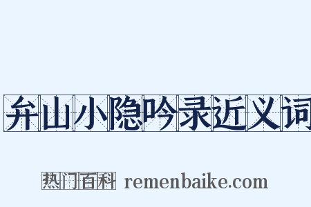弁山小隐吟录近义词是什么意思的图片